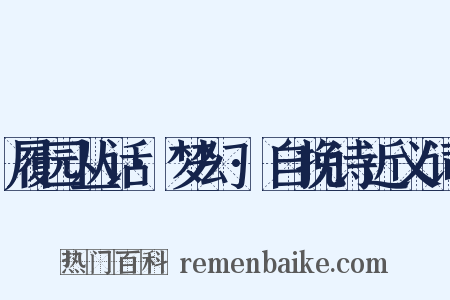 履园丛话·梦幻·自挽诗近义词是什么意思的图片